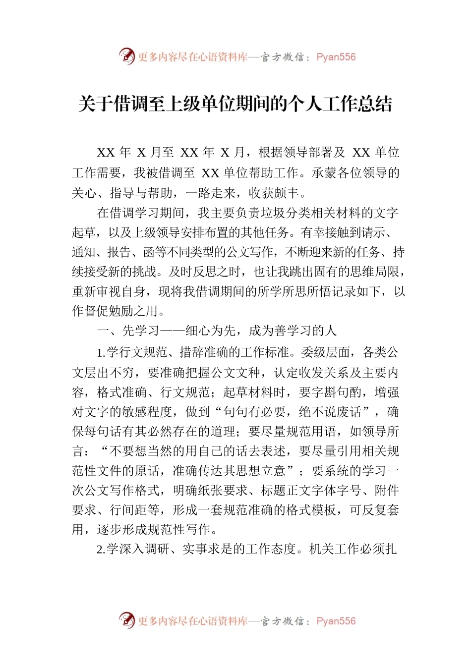 关于借调至上级单位期间的个人工作总结.docx_第1页