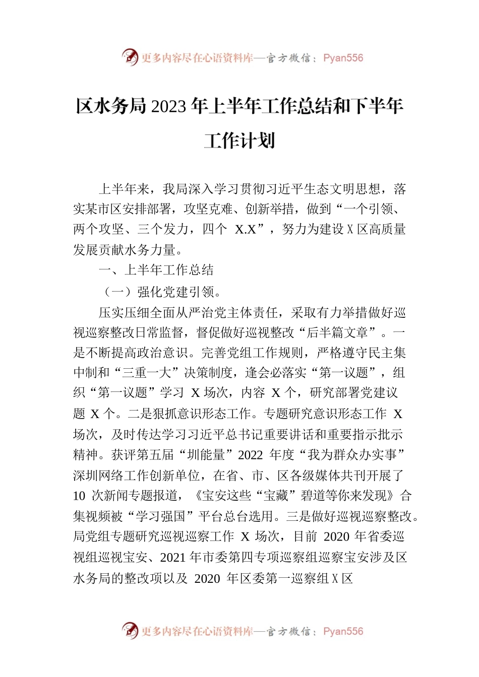 区水务局2023年上半年工作总结和下半年工作计划.docx_第1页
