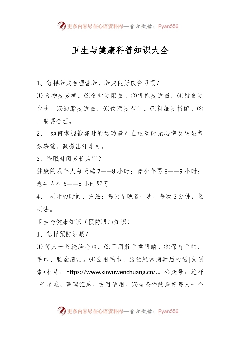 卫生与健康科普知识大全.docx_第1页
