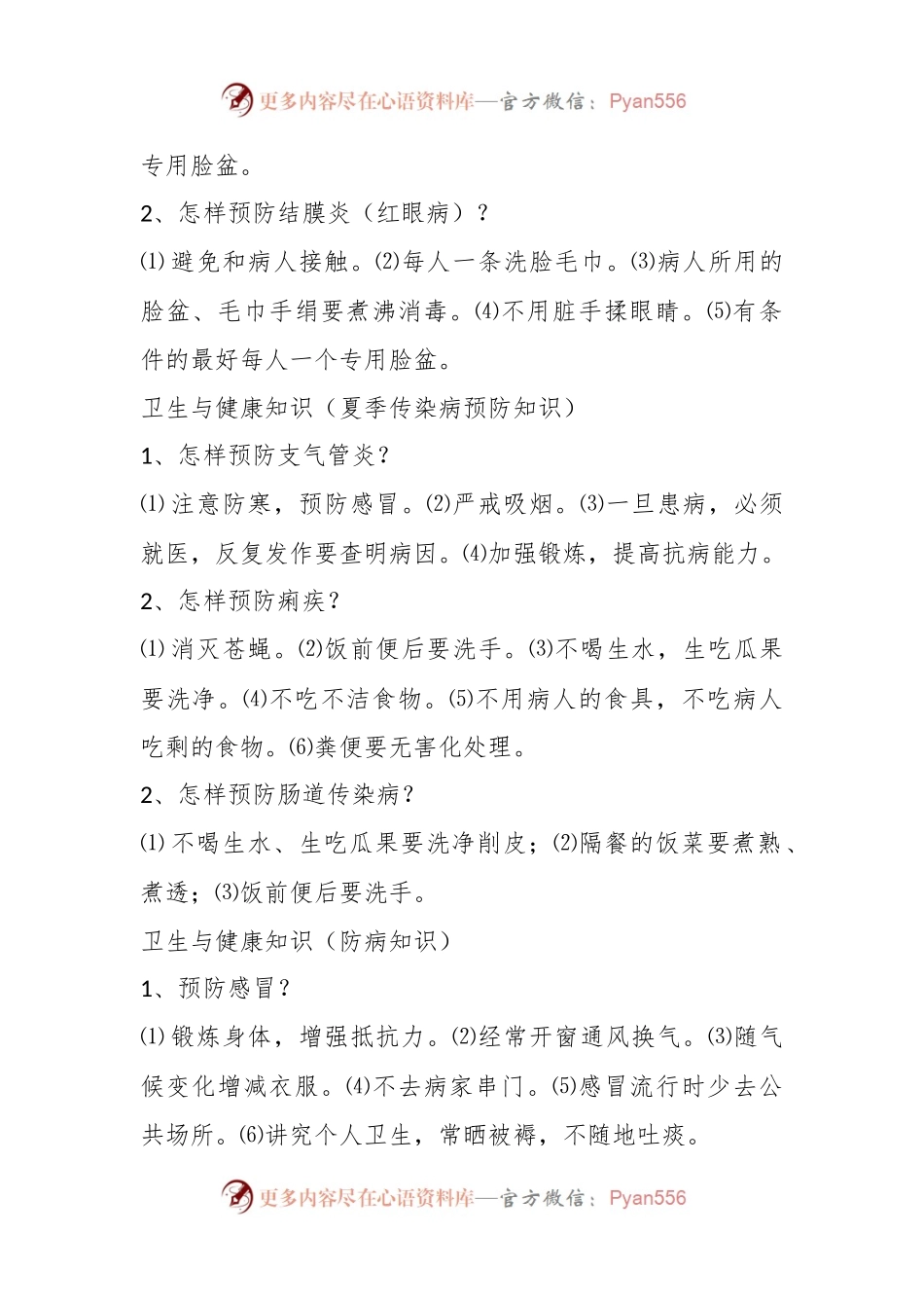 卫生与健康科普知识大全.docx_第2页
