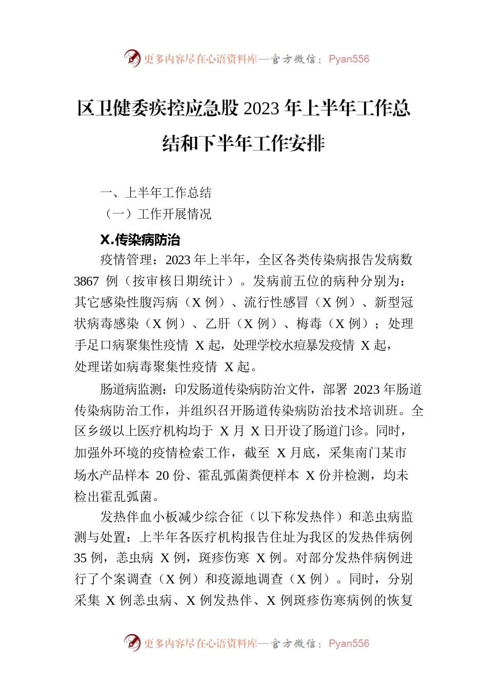 区卫健委疾控应急股2023年上半年工作总结和下半年工作安排（20230704）.docx_第1页