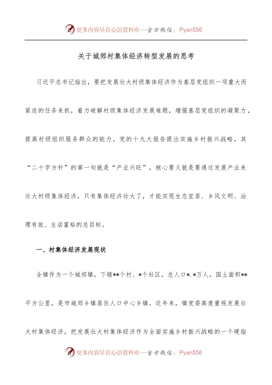 关于城郊村集体经济转型发展的思考.docx_第1页