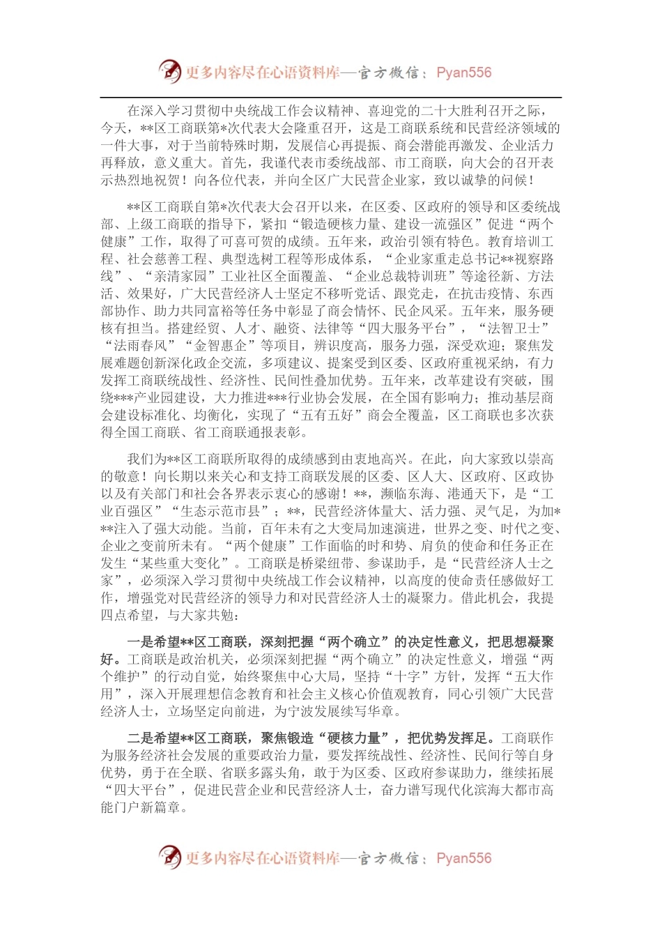 副省级城市工商联主要领导在区县工商业联合会代表大会上的致辞.docx_第1页
