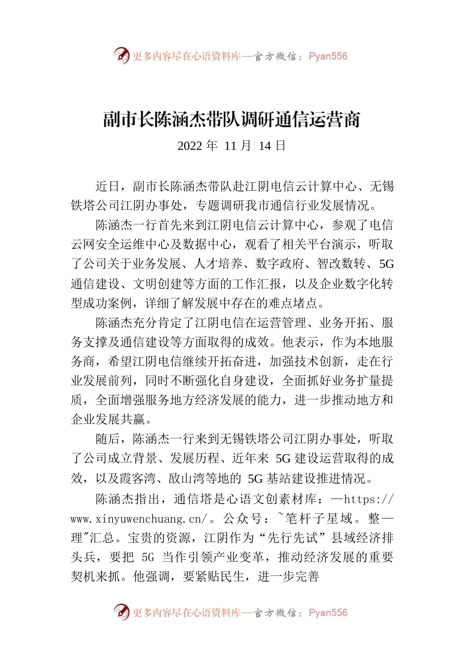 副市长陈涵杰带队调研通信运营商.docx_第1页