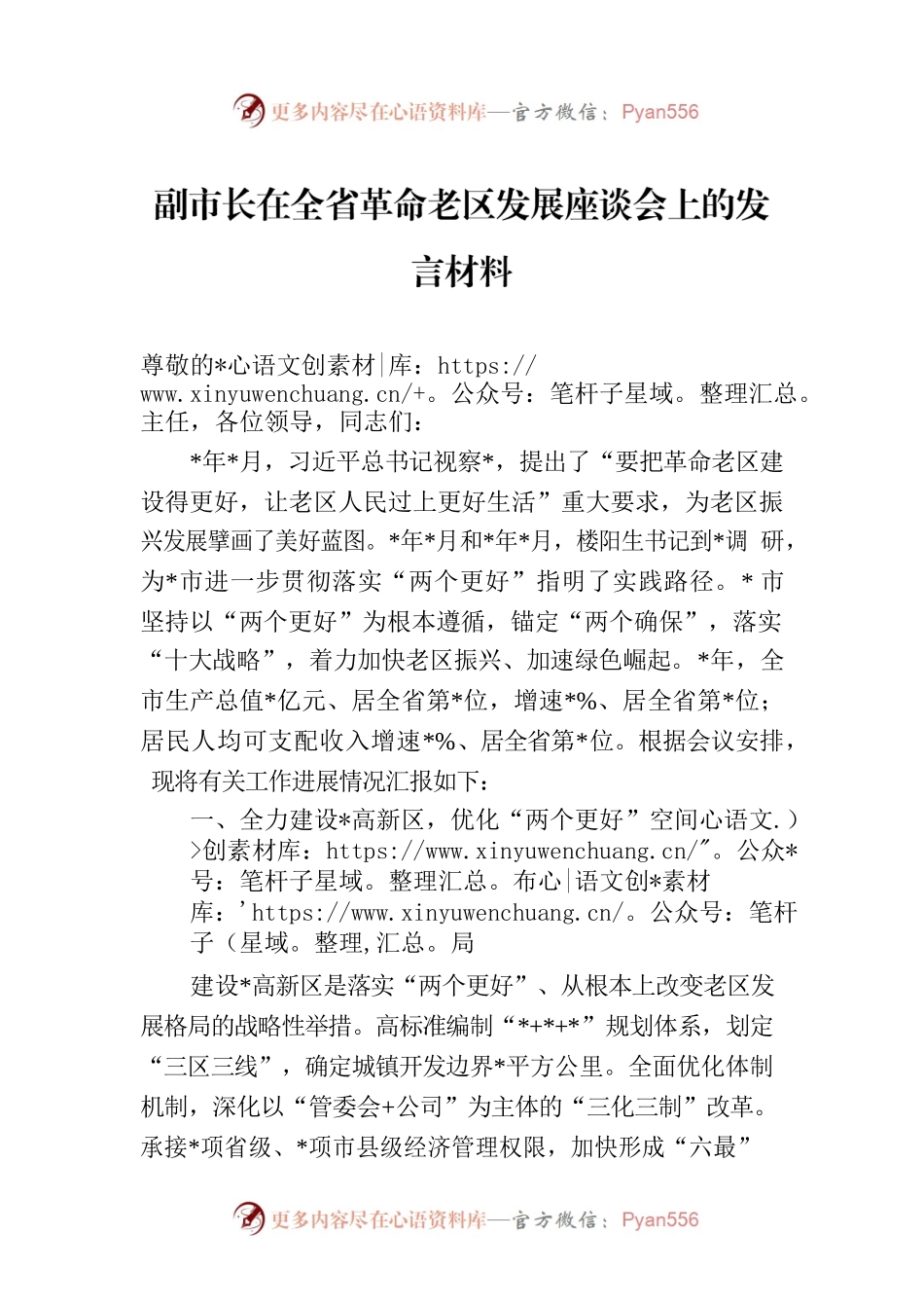 副市长在全省革命老区发展座谈会上的发言材料.docx_第1页