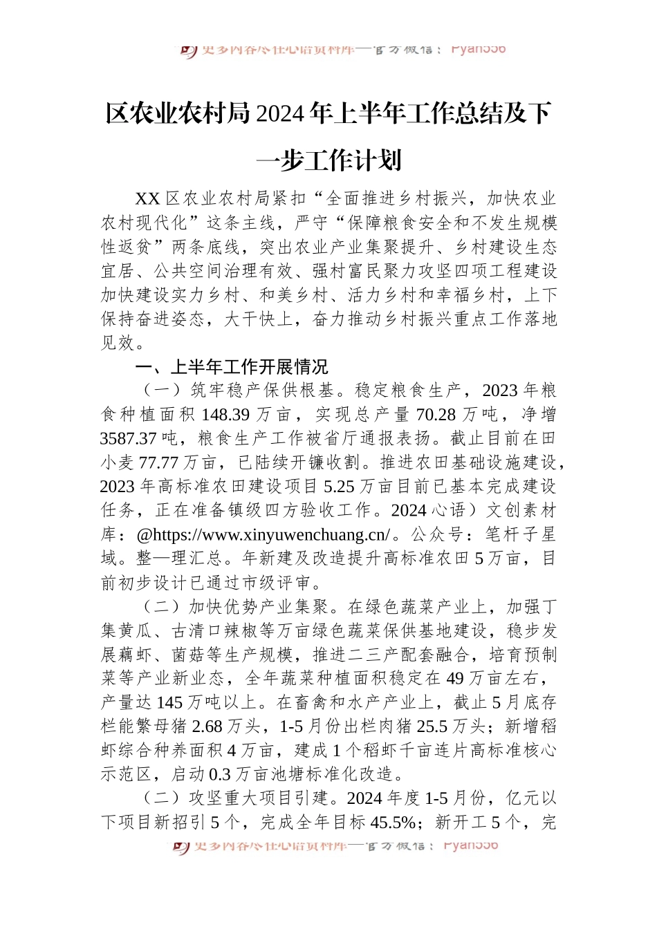 区农业农村局2024年上半年工作总结及下一步工作计划.docx_第1页