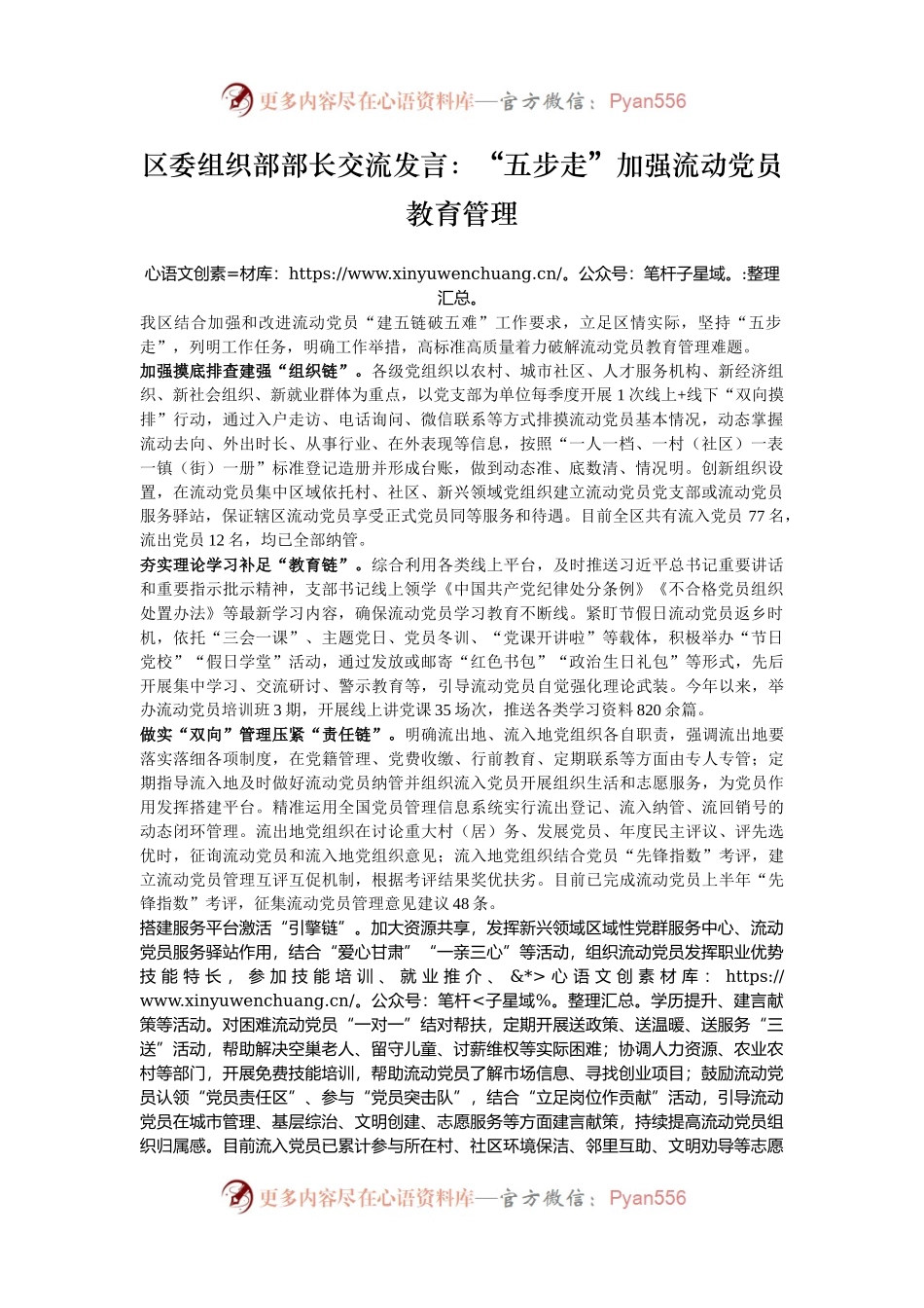 区委组织部部长交流发言：“五步走”加强流动党员教育管理.docx_第1页