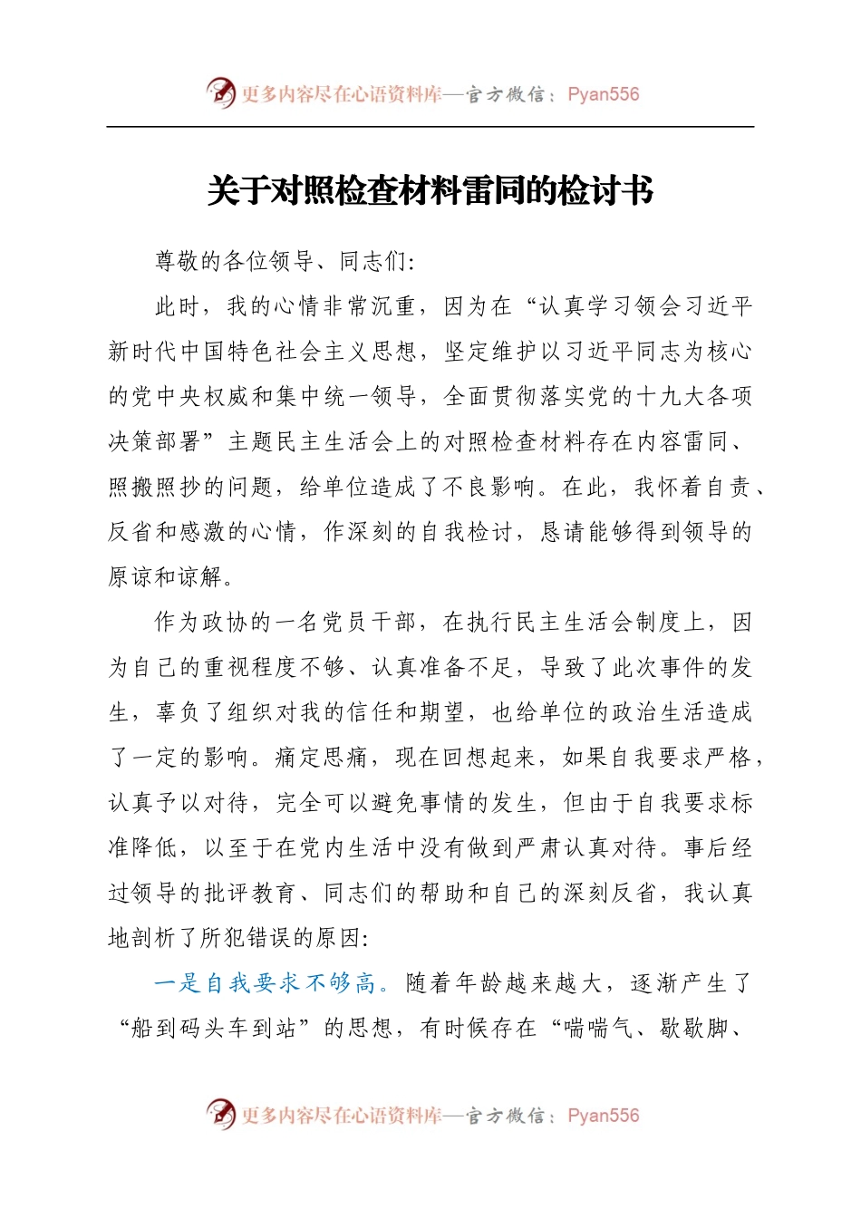 关于对照检查材料雷同的检讨书.docx_第1页