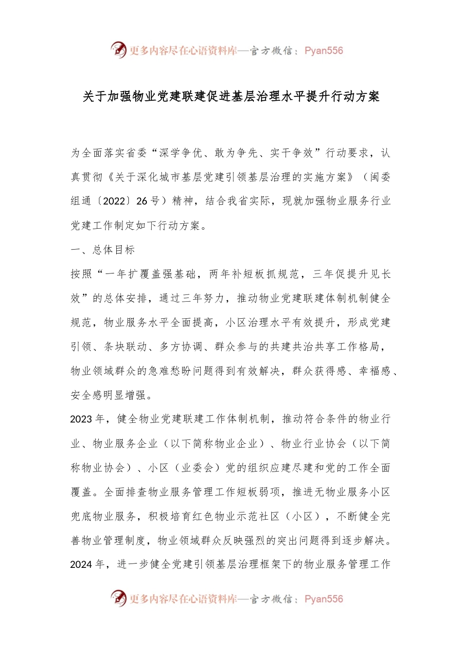 关于加强物业党建联建促进基层治理水平提升行动方案.docx_第1页