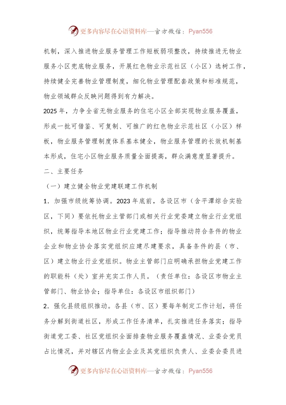 关于加强物业党建联建促进基层治理水平提升行动方案.docx_第2页