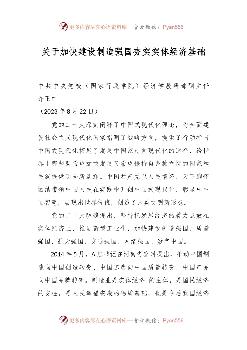 关于加快建设制造强国夯实实体经济基础.docx_第1页