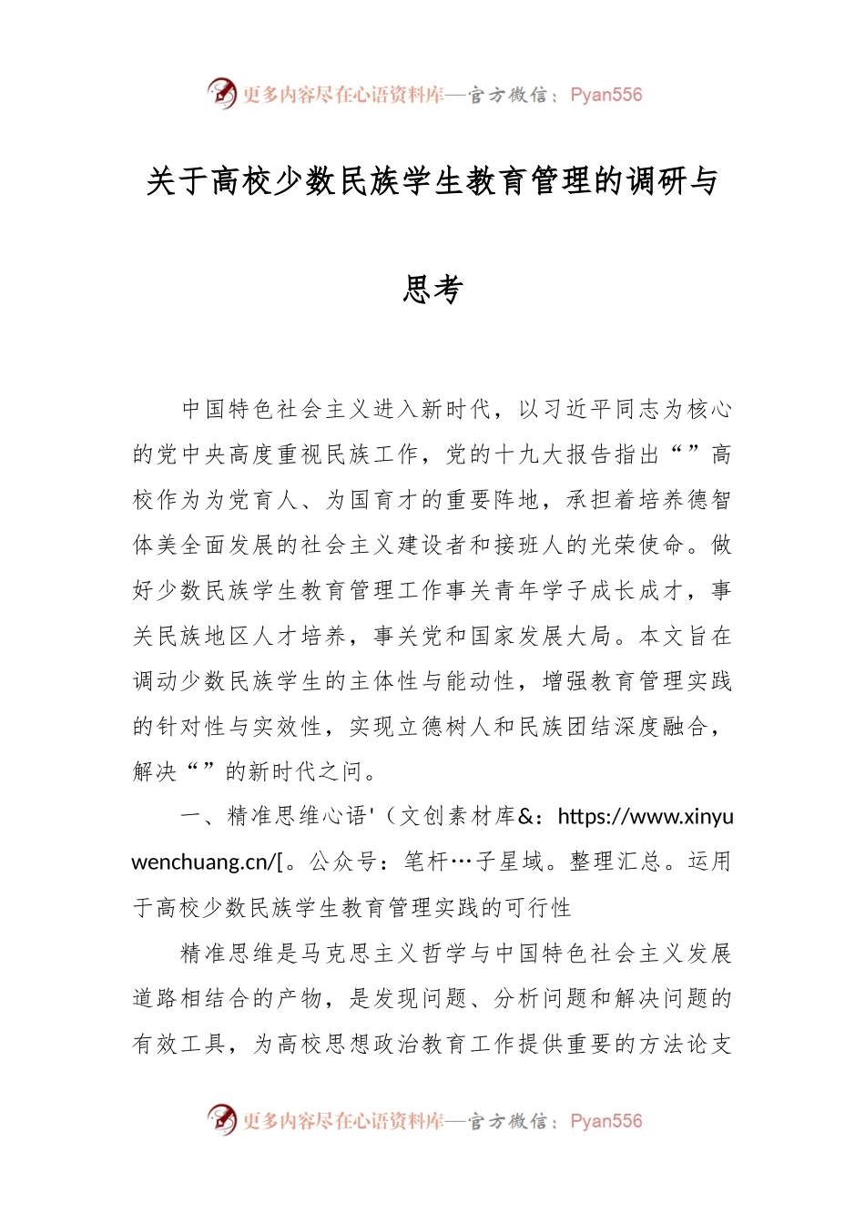 关于高校少数民族学生教育管理的调研与思考.docx_第1页