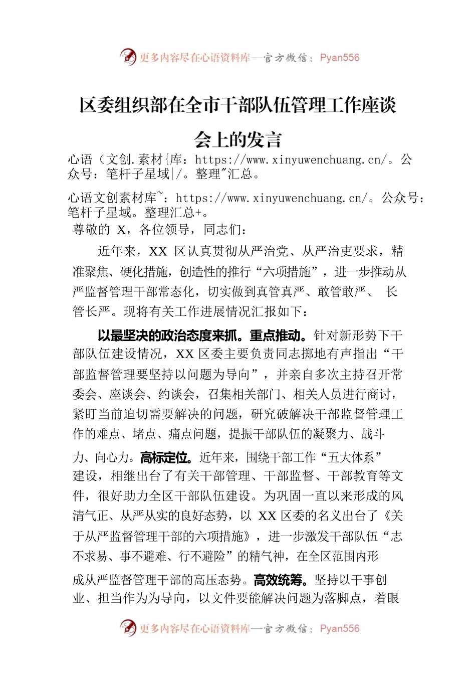 区委组织部在全市干部队伍管理工作座谈会上的发言.docx_第1页