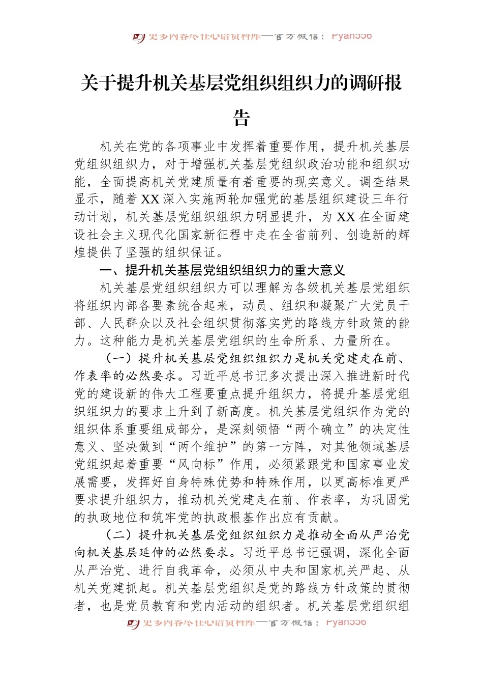 关于提升机关基层党组织组织力的调研报告.docx_第1页