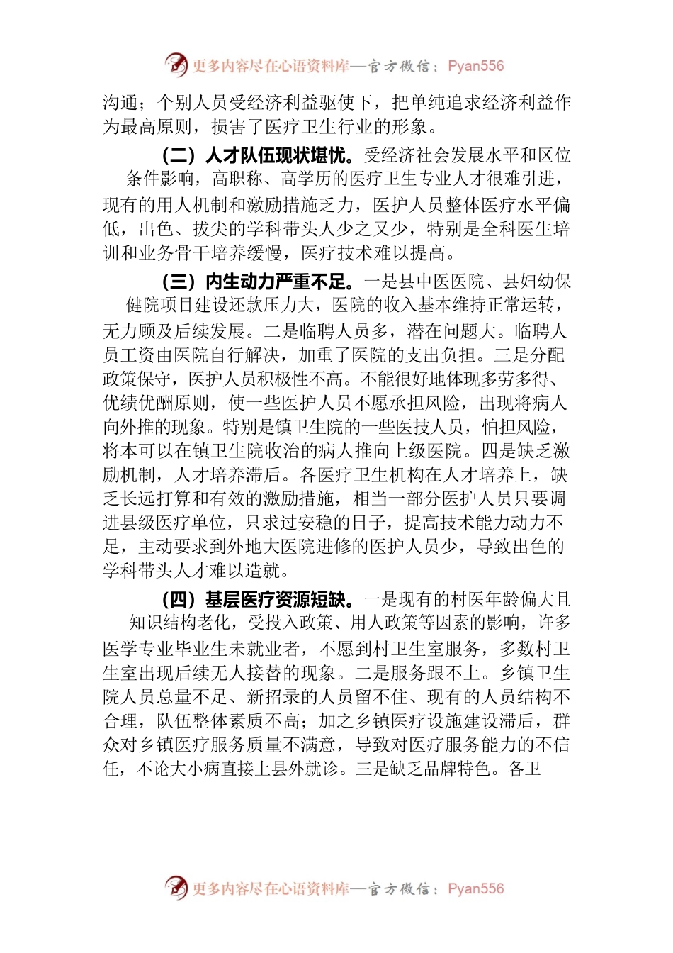 加强医疗服务能力调研报告.docx_第2页