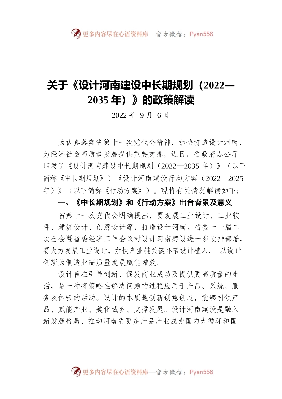 关于《设计河南建设中长期规划（2022— 2035年）》的政策解读（20220906）.docx_第1页