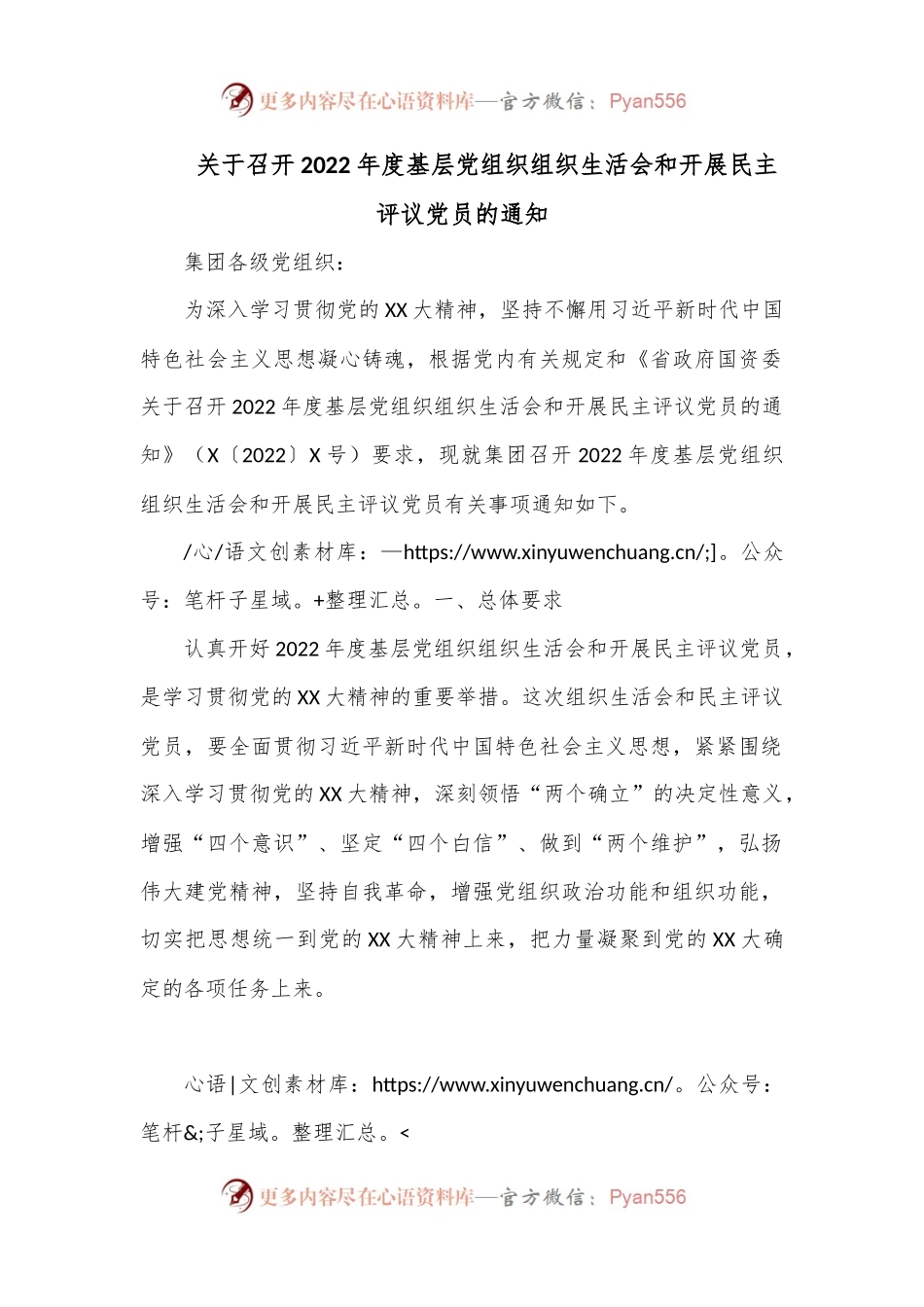 关于召开2022年度基层党组织组织生活会和开展民主评议党员的通知.docx_第1页