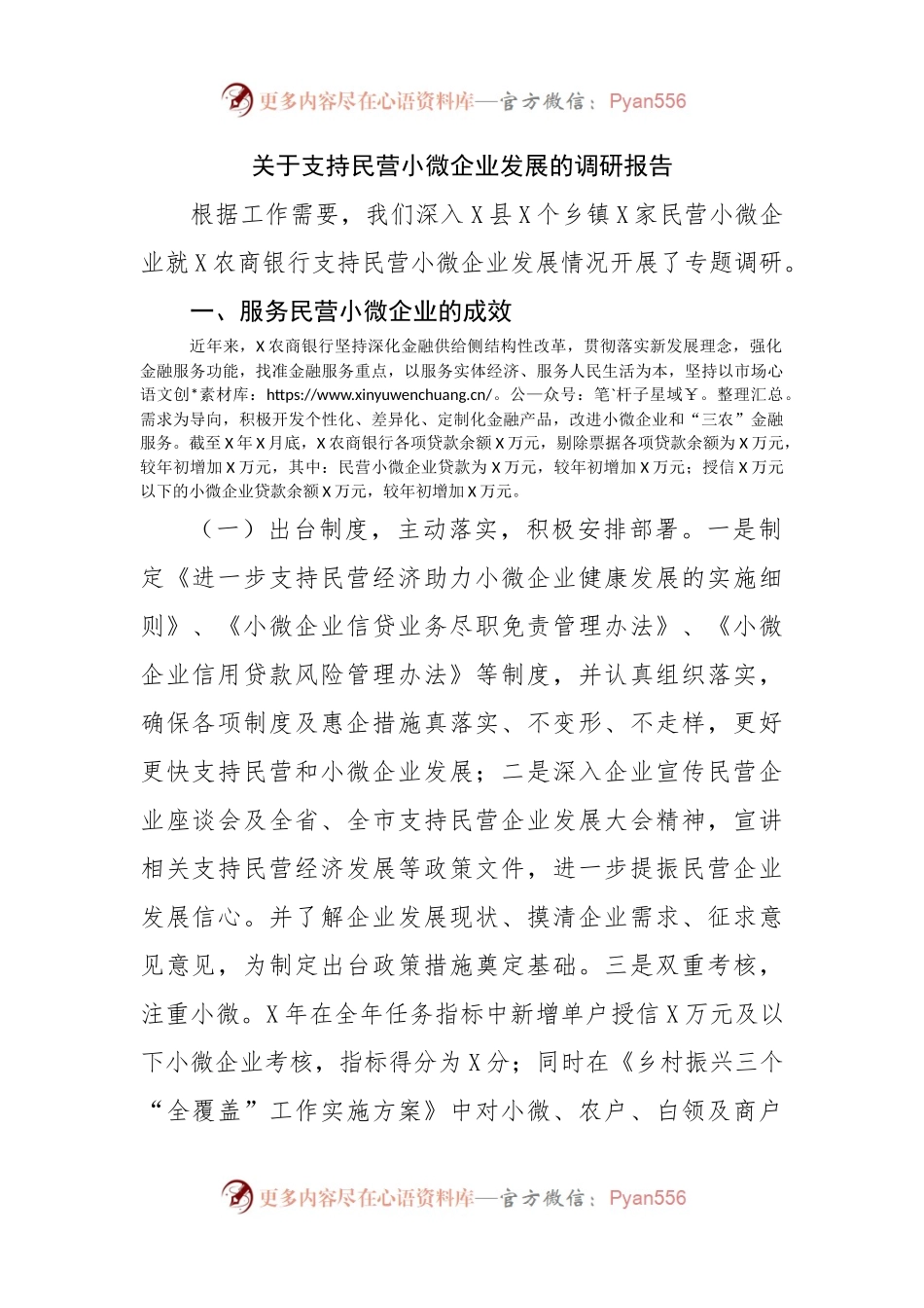 关于支持民营小微企业发展的调研报告.docx_第1页