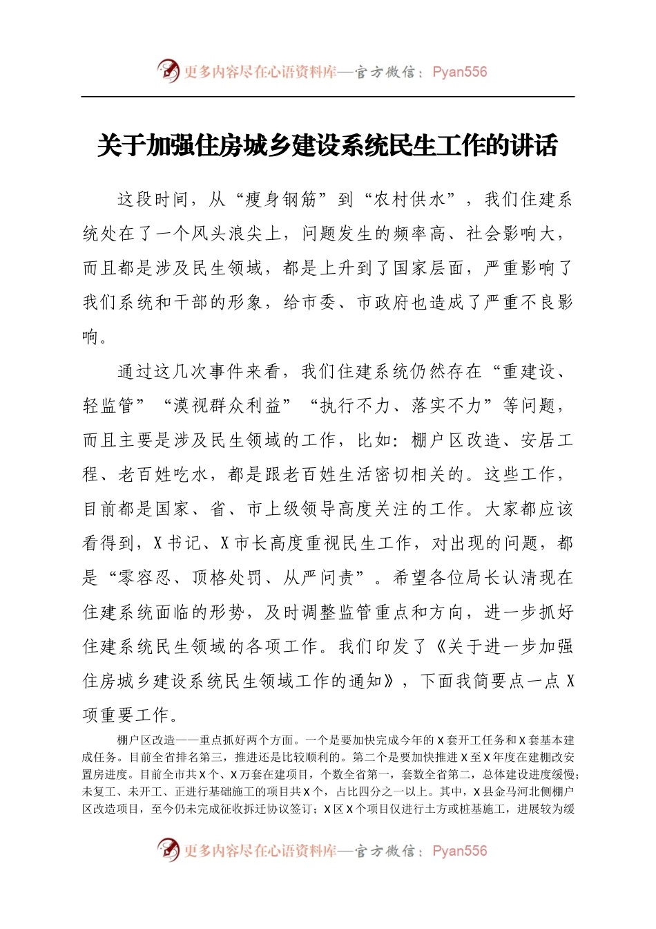 关于加强住房城乡建设系统民生工作的讲话.docx_第1页