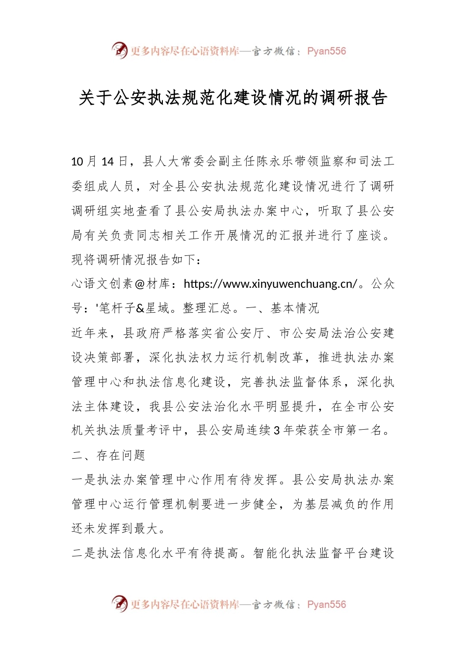 关于公安执法规范化建设情况的调研报告.docx_第1页