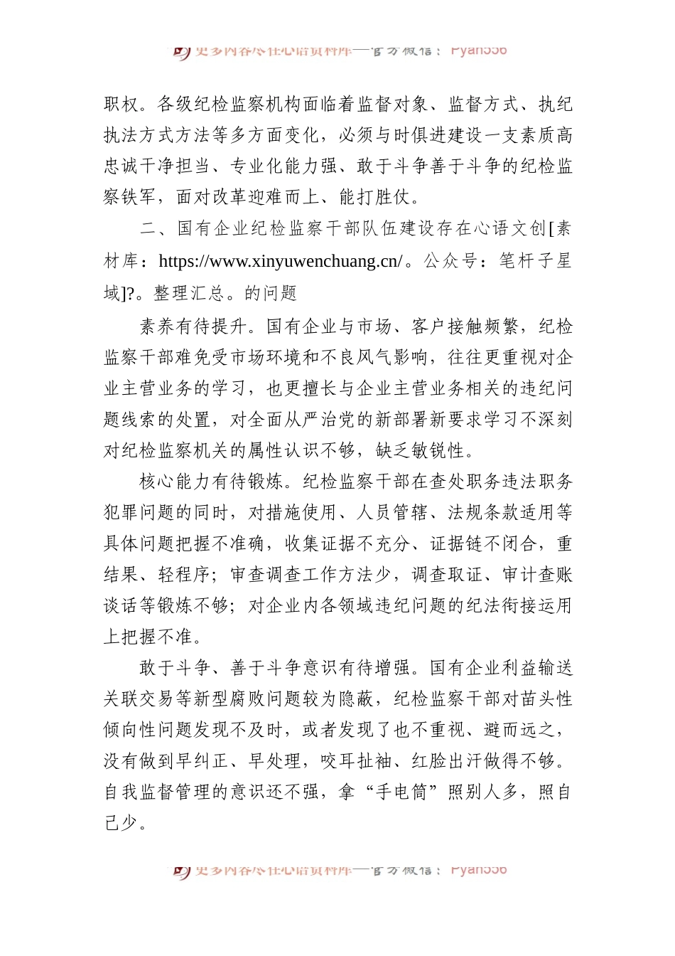 关于国有企业纪检监察干部队伍建设情况的调研报告.docx_第2页