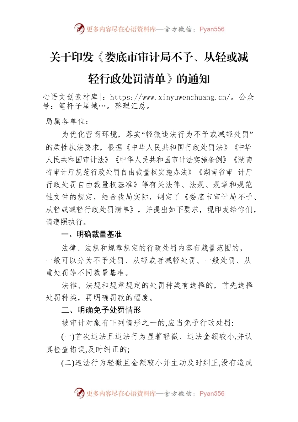 关于印发《XX市审计局不予、从轻或减轻行政处罚清单》的通知.docx_第1页