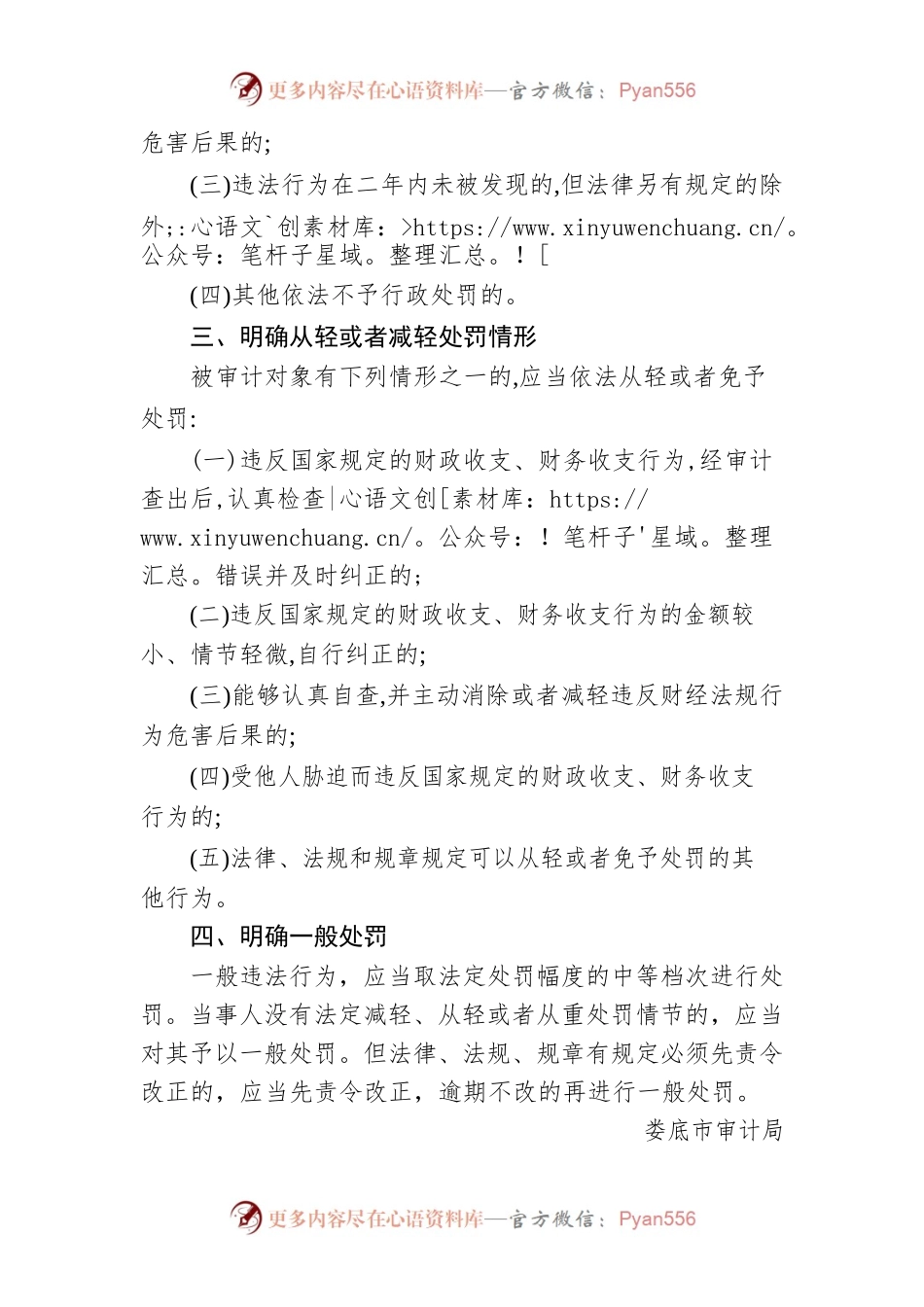关于印发《XX市审计局不予、从轻或减轻行政处罚清单》的通知.docx_第2页