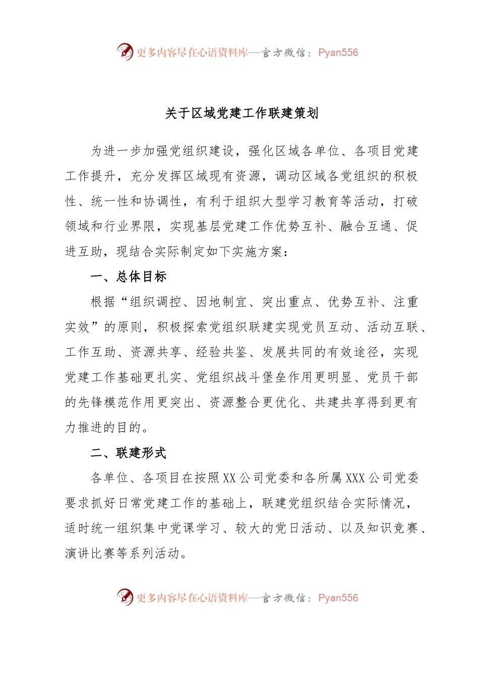 关于区域党建工作联建策划.docx_第1页