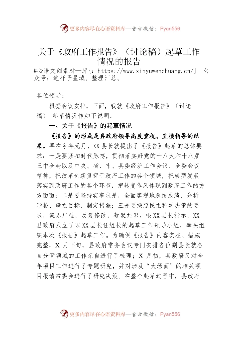 关于《政府工作报告》（讨论稿-仅供阅读）起草工作情况的报告【经典结构】.docx_第1页
