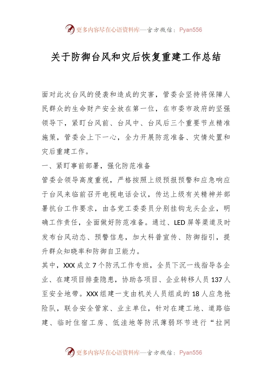 关于防御台风和灾后恢复重建工作总结.docx_第1页