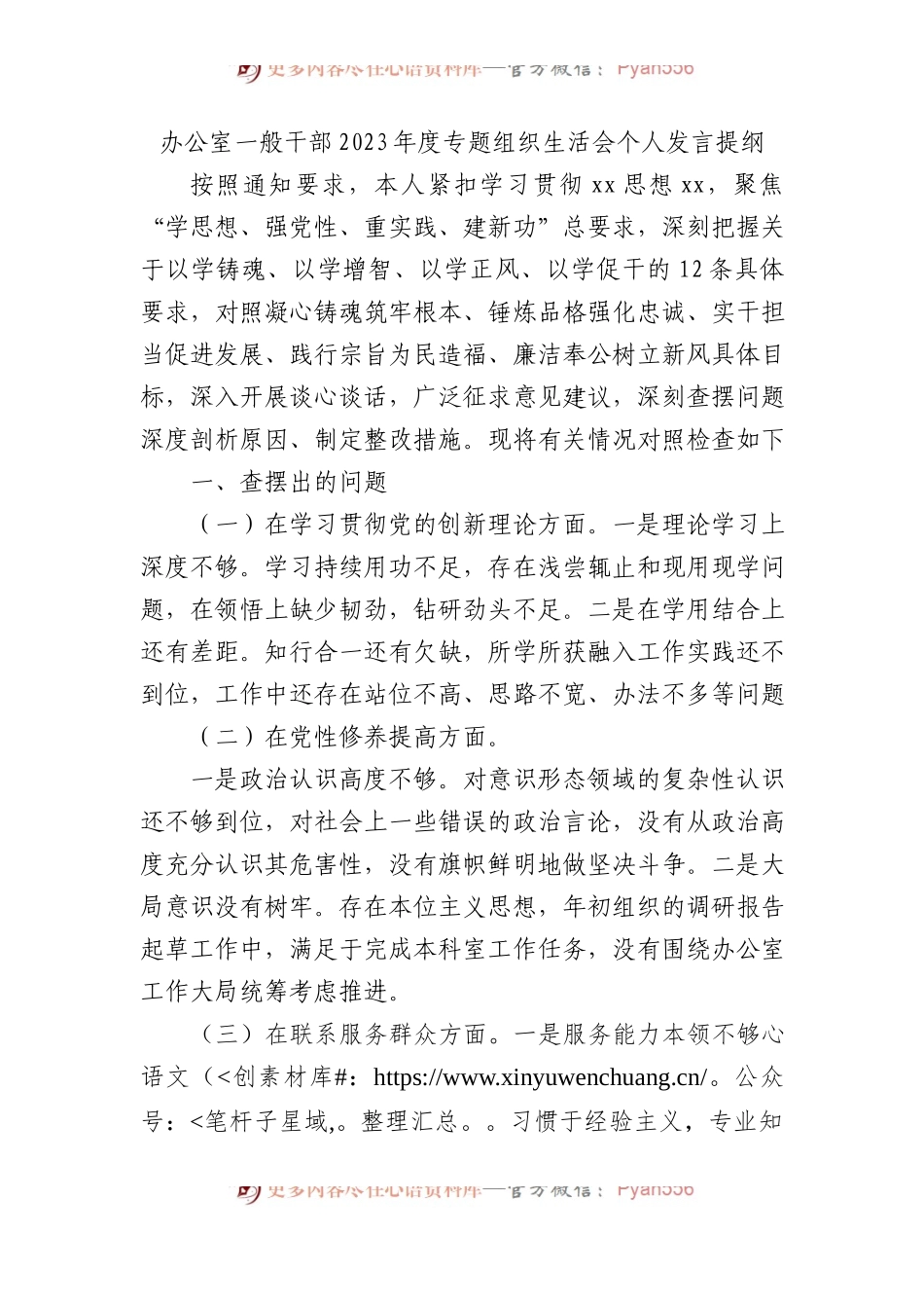 办公室一般干部2023年度主题教育组织生活会个人发言提纲.docx_第1页