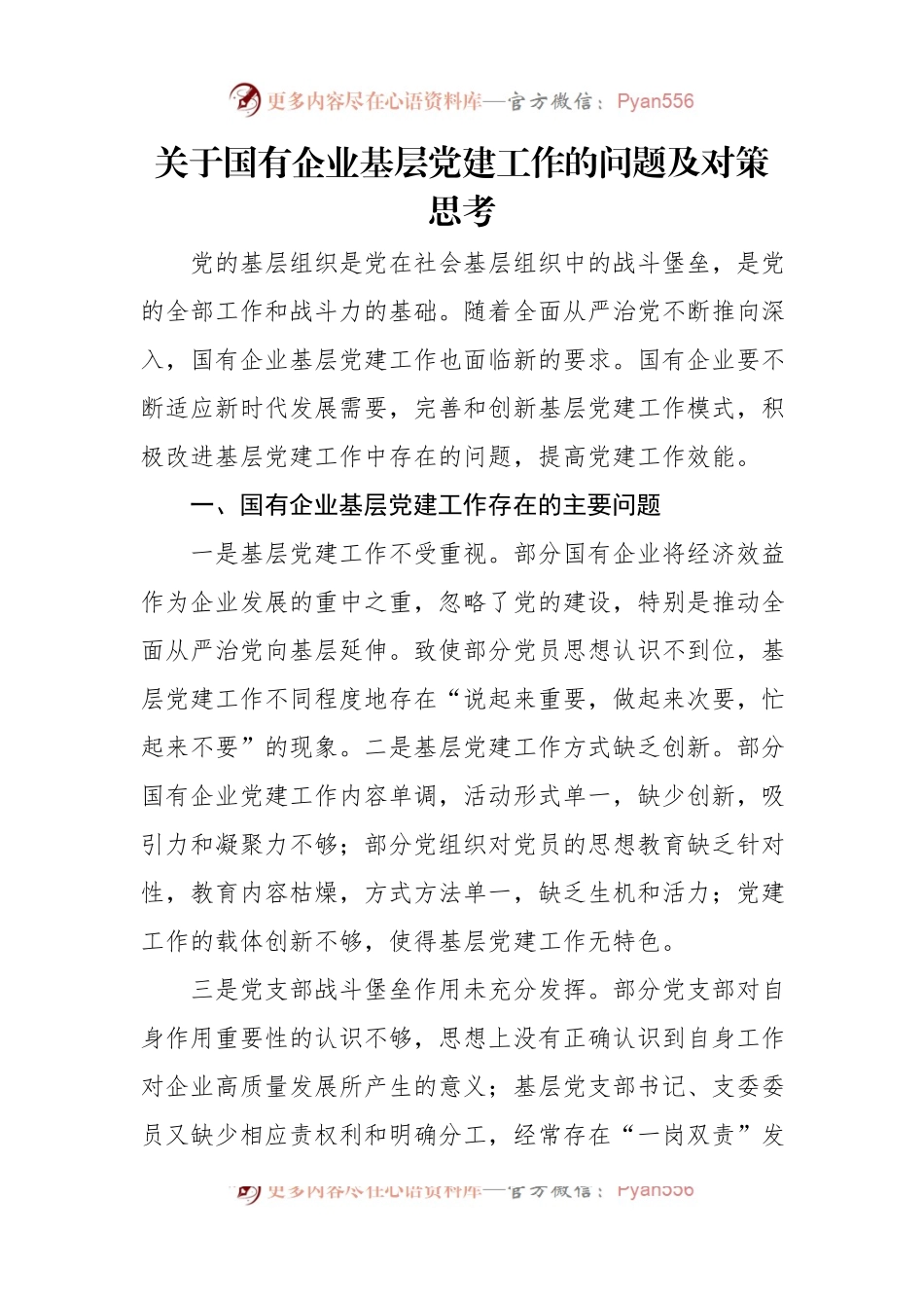 关于国有企业基层党建工作的问题及对策思考汇编（3篇）.docx_第2页