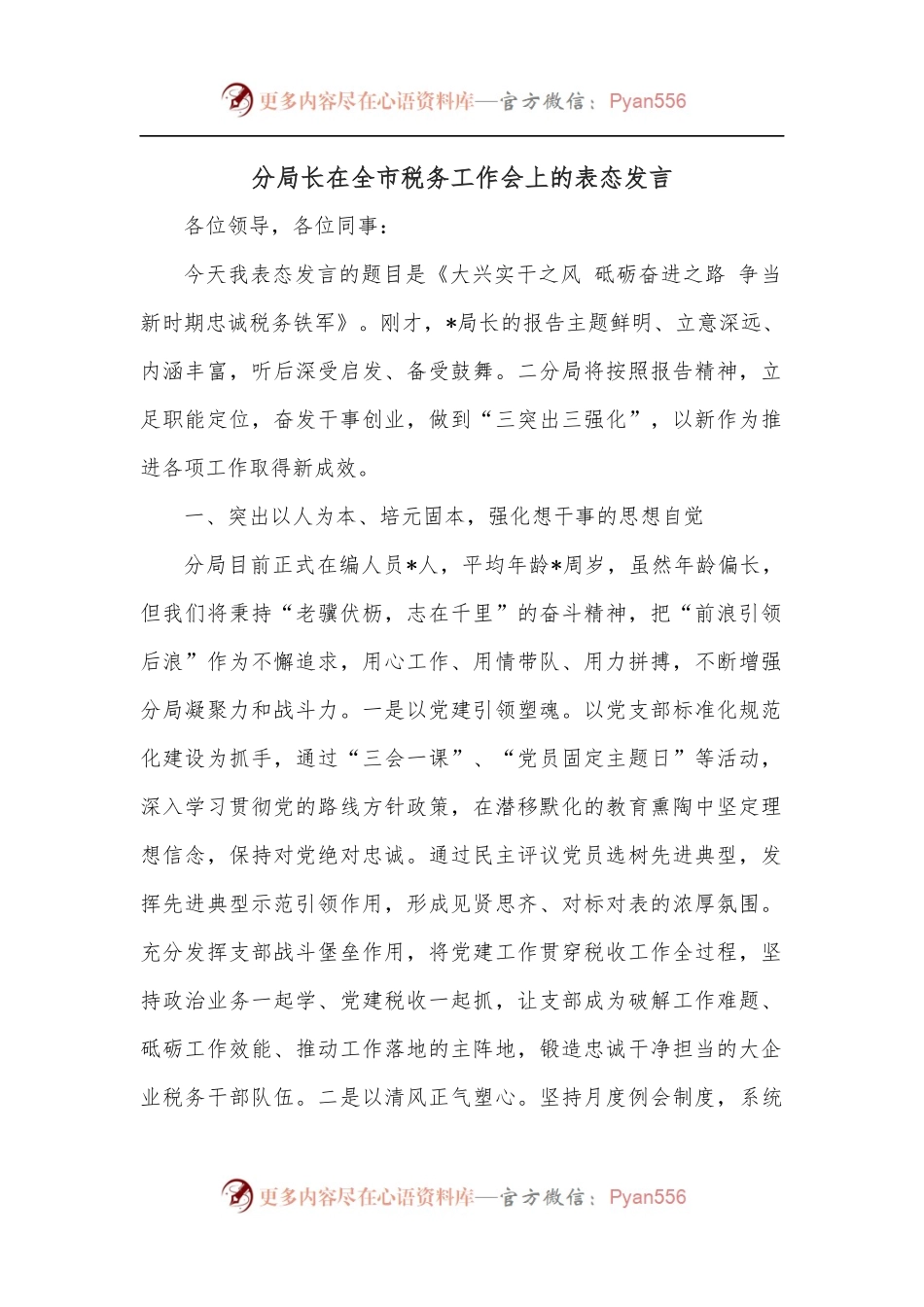 分局长在全市税务工作会上的表态发言.docx_第1页