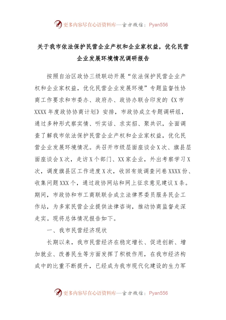 关于我市依法保护民营企业产权和企业家权益，优化民营企业发展环境情况调研报告.docx_第1页