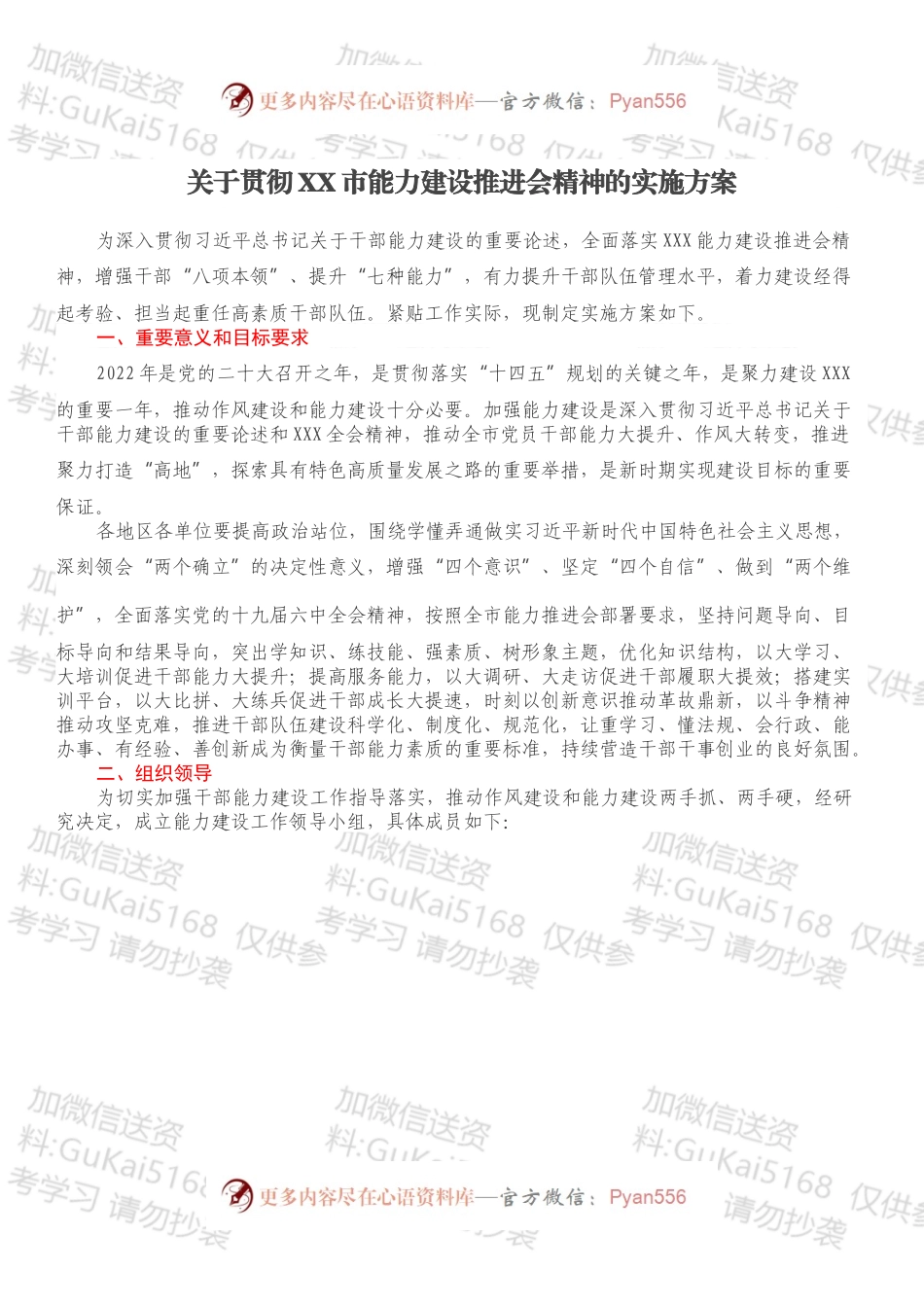 关于贯彻XX市能力建设推进会精神的实施方案.docx_第1页