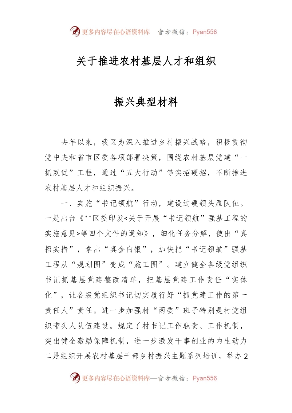 关于推进农村基层人才和组织振兴典型材料.docx_第1页