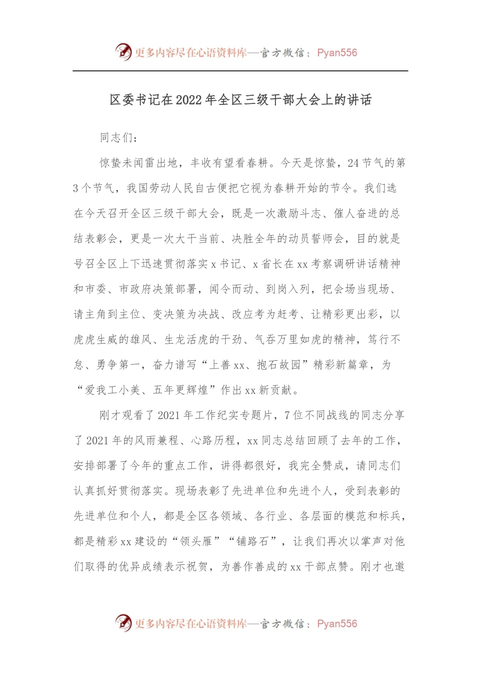区委书记在2022年全区三级干部大会上的讲话.docx_第1页