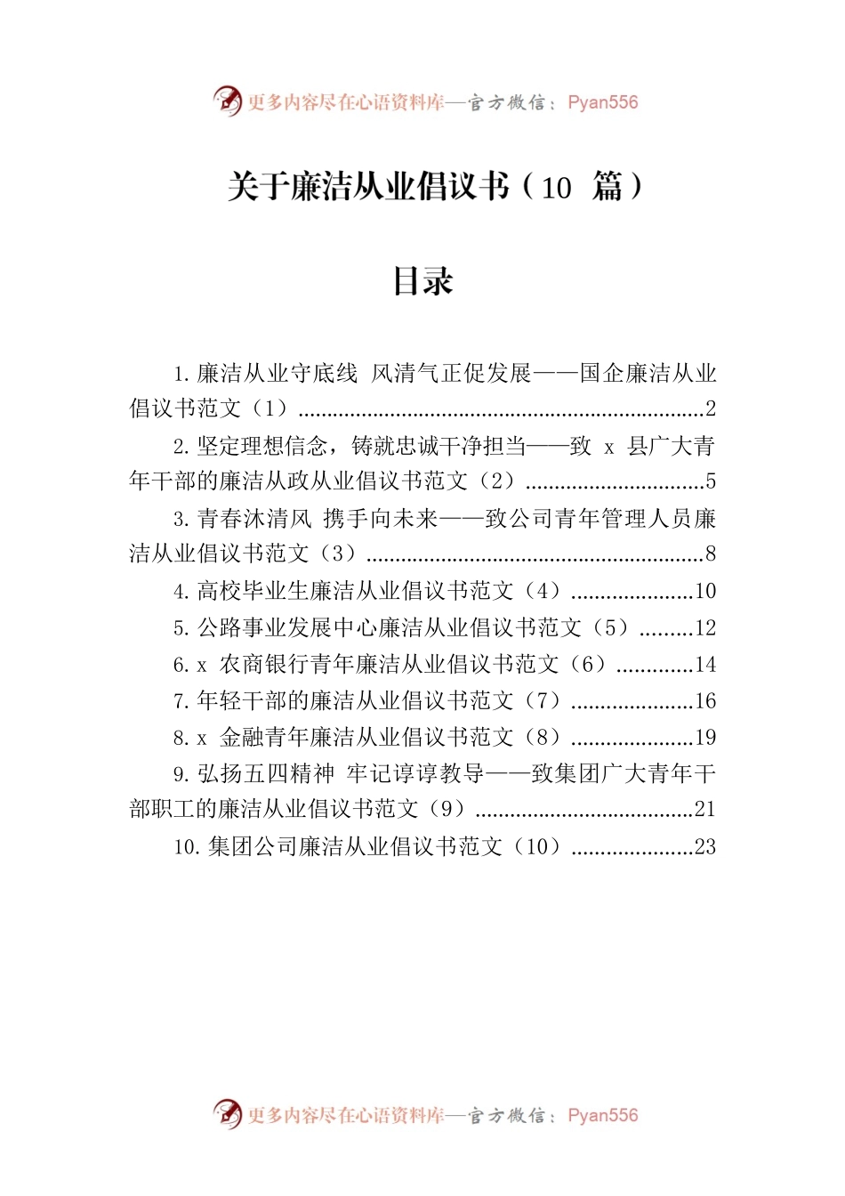 关于廉洁从业倡议书（10篇）.docx_第1页