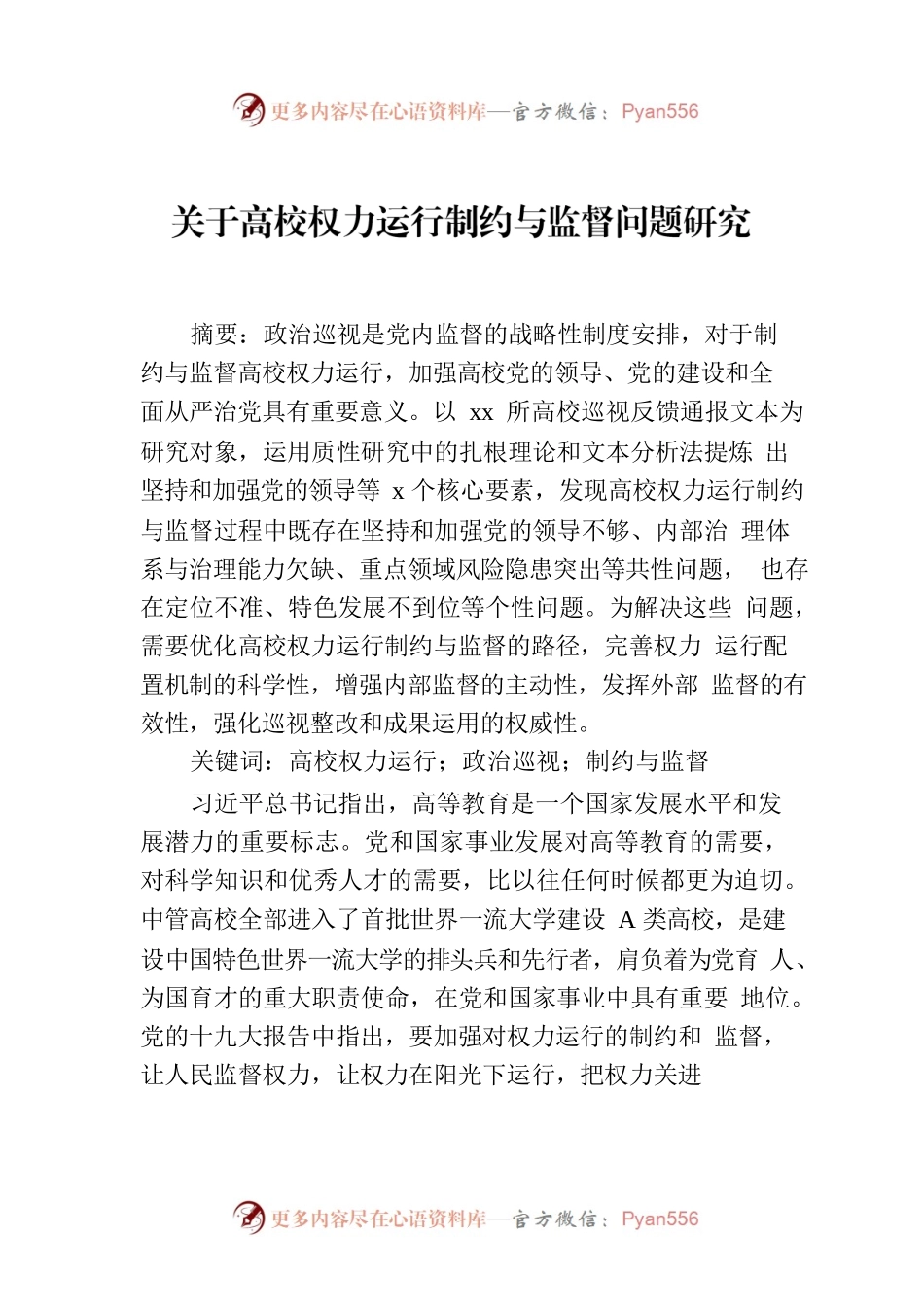 关于高校权力运行制约与监督问题研究.docx_第1页