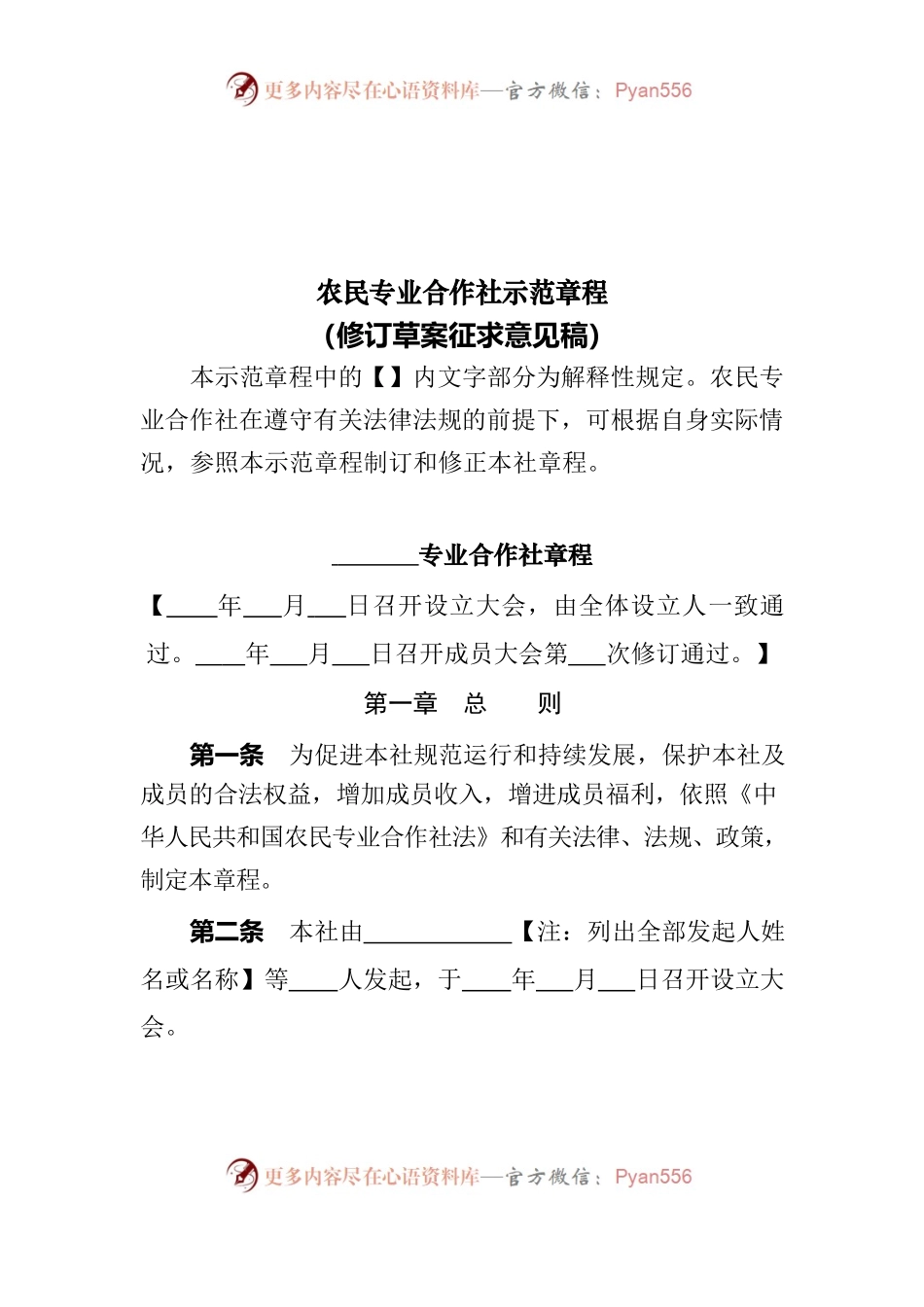 农民专业合作社示范章程(修订草案征求意见稿).docx_第1页