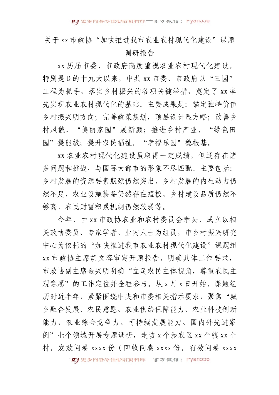 关于xx市政协“加快推进我市农业农村现代化建设”课题调研报告.docx_第1页