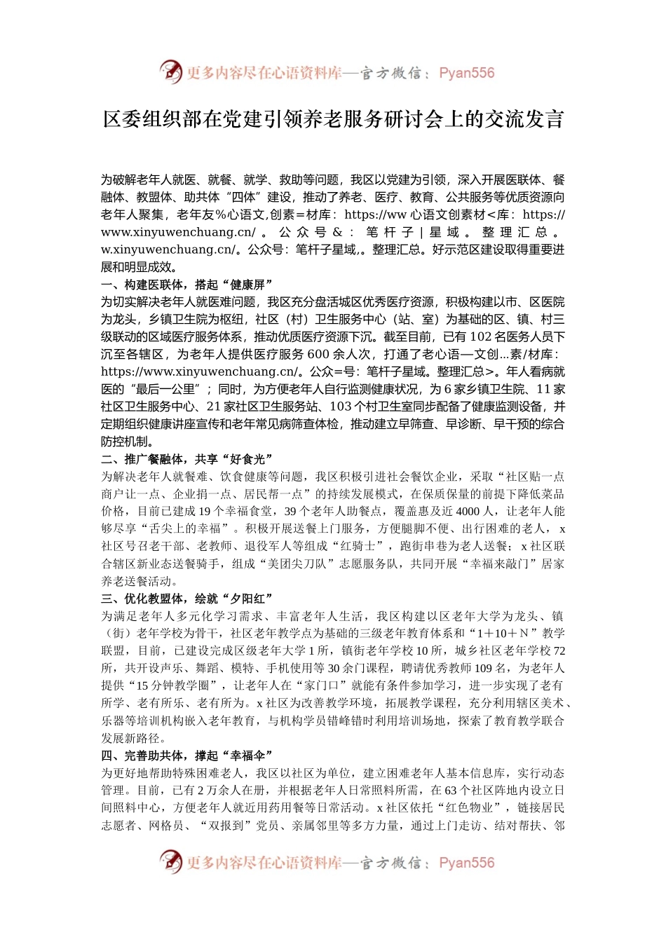 区委组织部在党建引领养老服务研讨会上的交流发言.docx_第1页