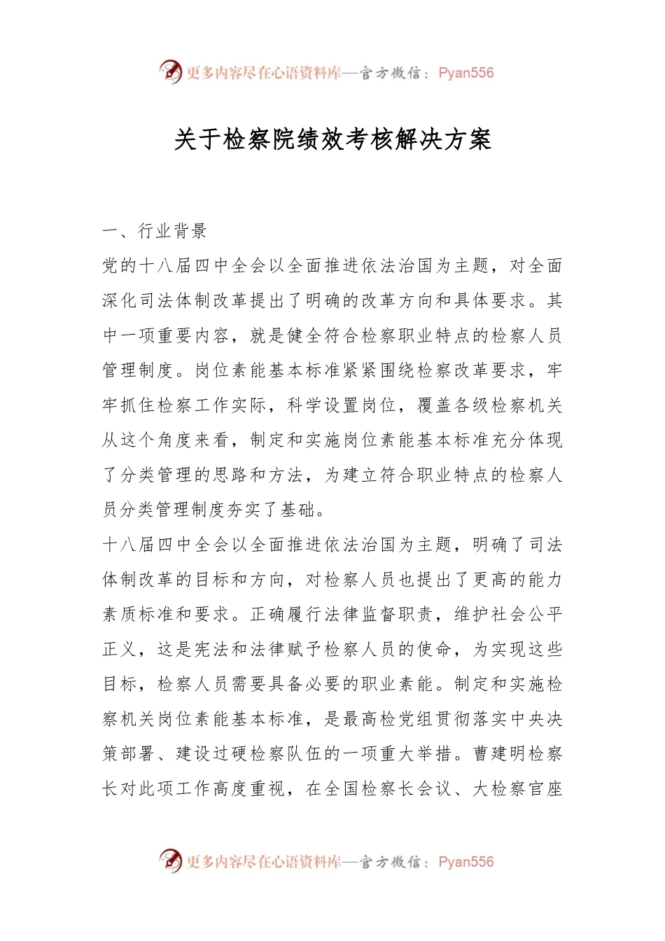 关于检察院绩效考核解决方案.docx_第1页