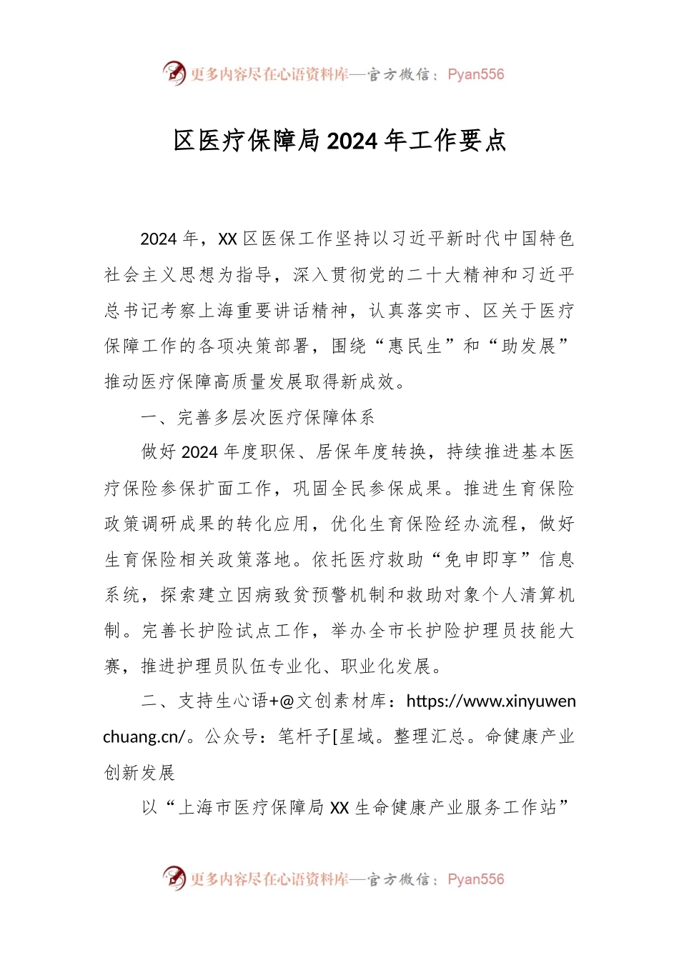 区医疗保障局2024 年工作要点.docx_第1页