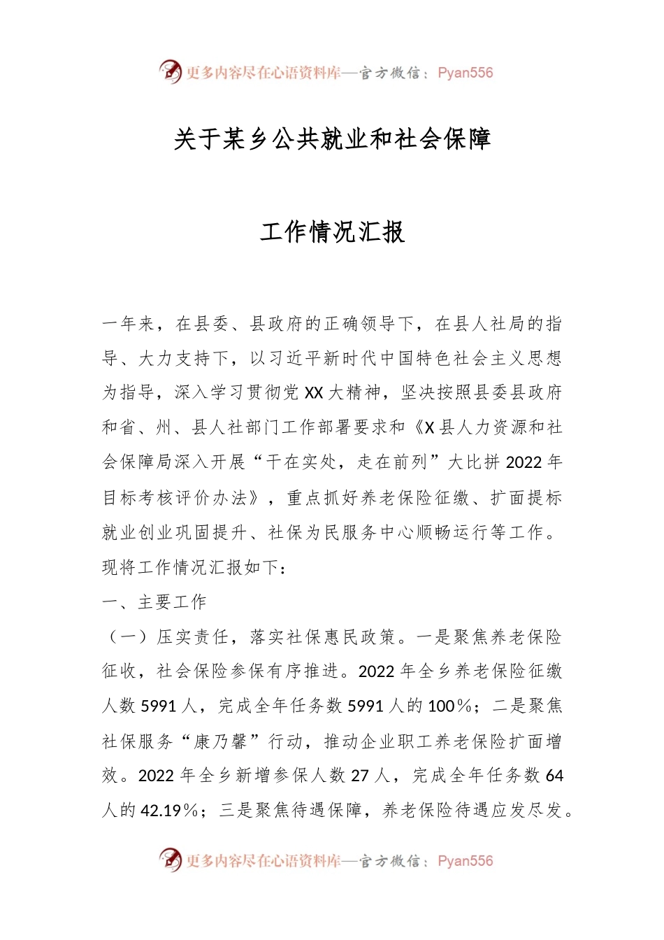 关于某乡公共就业和社会保障工作情况汇报.docx_第1页