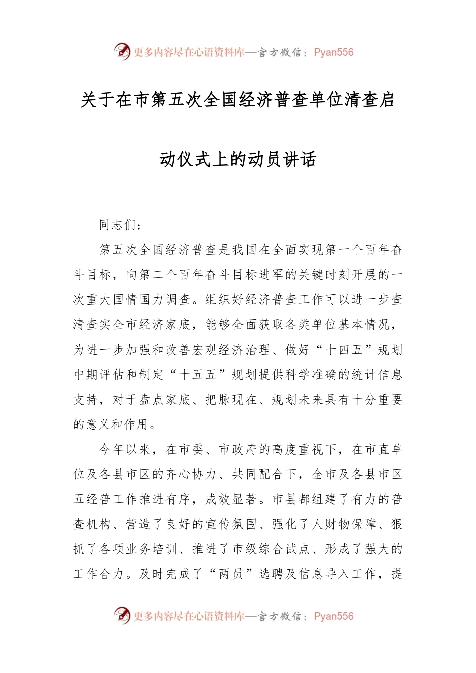 关于在市第五次全国经济普查单位清查启动仪式上的动员讲话.docx_第1页