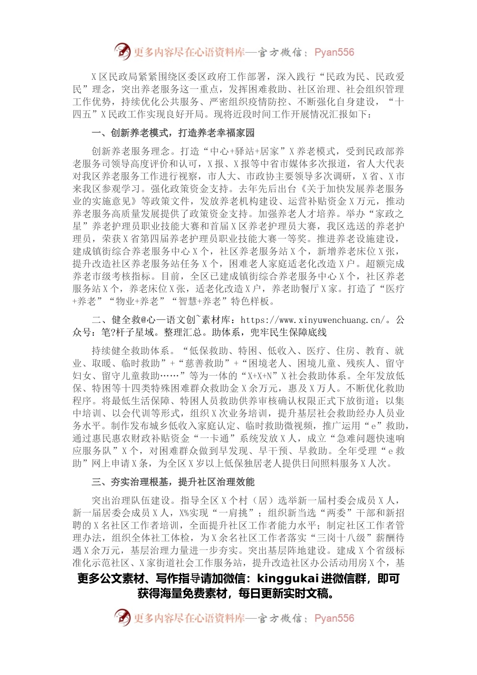 区民政局汇报发言材料.docx_第1页