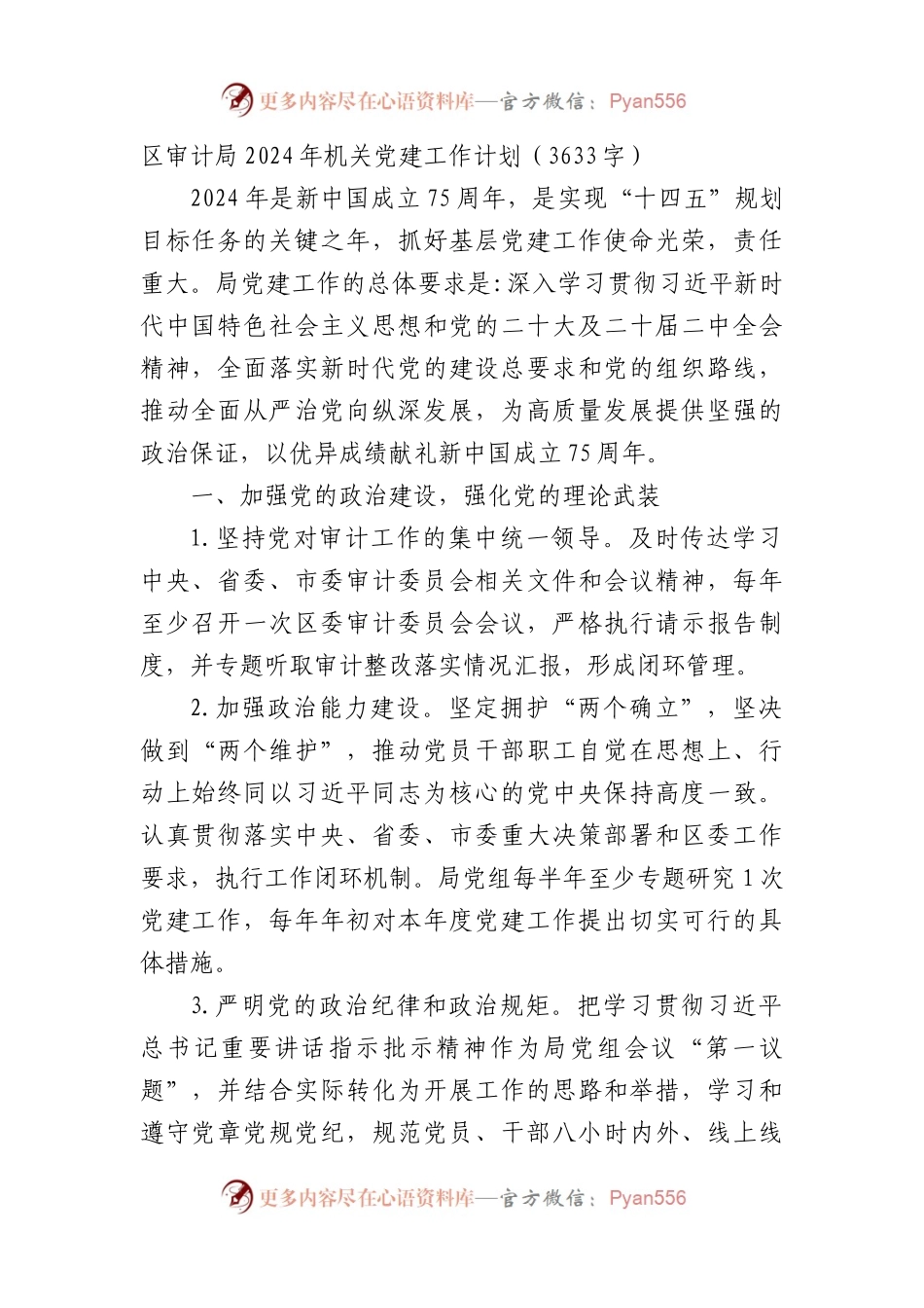 区审计局2024年机关党建工作计划要点.docx_第1页