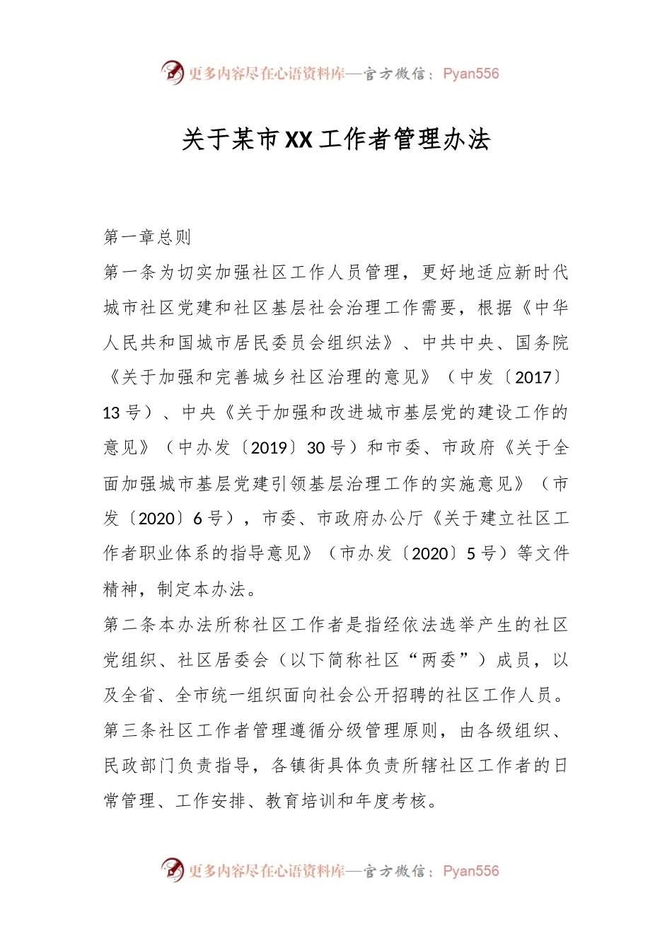 关于某市XX工作者管理办法.docx_第1页
