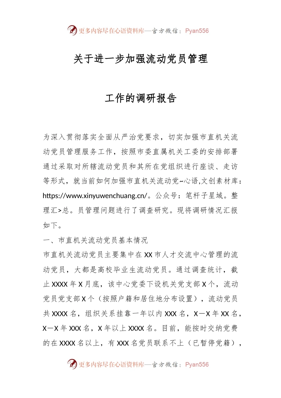 关于进一步加强流动党员管理工作的调研报告.docx_第1页